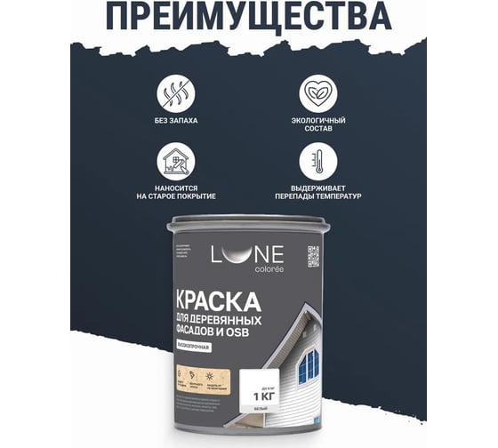 Краска для деревянных фасадов и OSB Lune Coloree Белый, 1 кг (по 6 шт) 43578