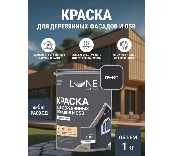 Краска для деревянных фасадов и OSB Lune Coloree Графит, 1 кг (по 6 шт) 43580