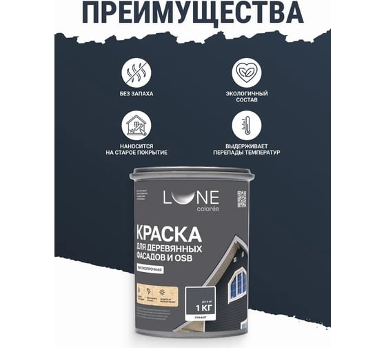 Краска для деревянных фасадов и OSB Lune Coloree Графит, 1 кг (по 6 шт) 43580