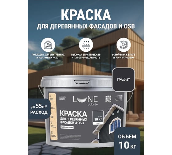 Краска для деревянных фасадов и OSB Lune Coloree Графит, 10 кг 43581
