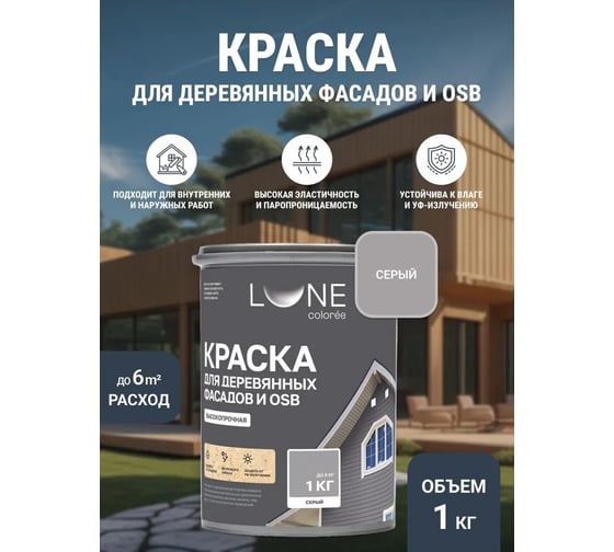 Краска для деревянных фасадов и OSB Lune Coloree Серый, 1 кг (по 6 шт) 43590