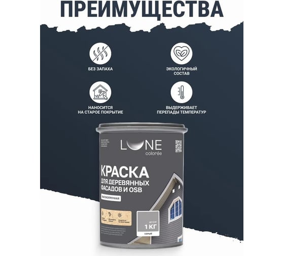 Краска для деревянных фасадов и OSB Lune Coloree Серый, 1 кг (по 6 шт) 43590
