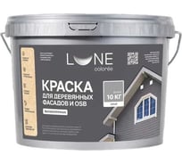 Краска для деревянных фасадов и OSB Lune Coloree Серый, 10 кг 43591