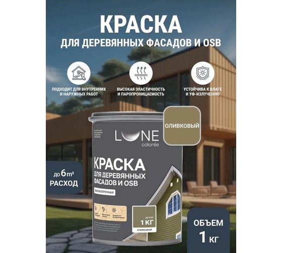 Краска для деревянных фасадов и OSB Lune Coloree Оливковый, 1 кг (по 6 шт) 43588