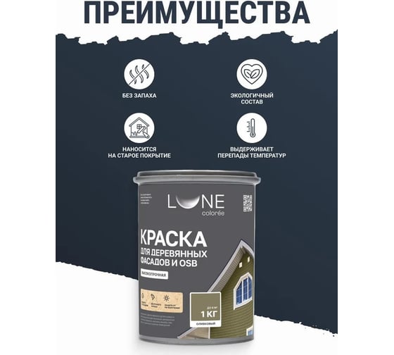 Краска для деревянных фасадов и OSB Lune Coloree Оливковый, 1 кг (по 6 шт) 43588