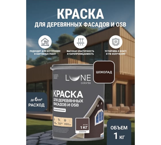 Краска для деревянных фасадов и OSB Lune Coloree Шоколад, 1 кг (по 6 шт) 43584