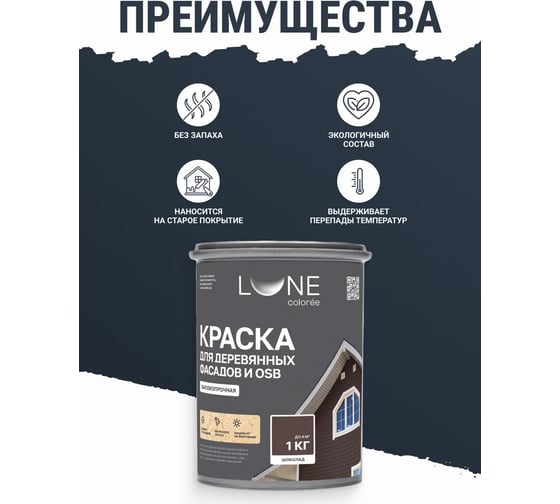 Краска для деревянных фасадов и OSB Lune Coloree Шоколад, 1 кг (по 6 шт) 43584