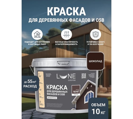 Краска для деревянных фасадов и OSB Lune Coloree Шоколад, 10 кг 43585