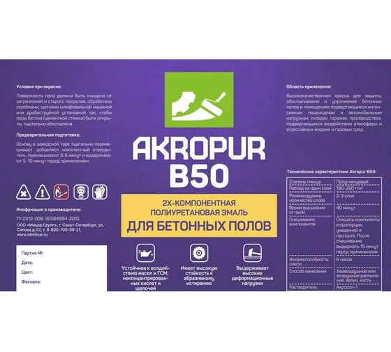 Полиуретановая краска для бетонных полов Акропур AKROPUR B50 Б50 9 кг+1 кг черный УТ000014487