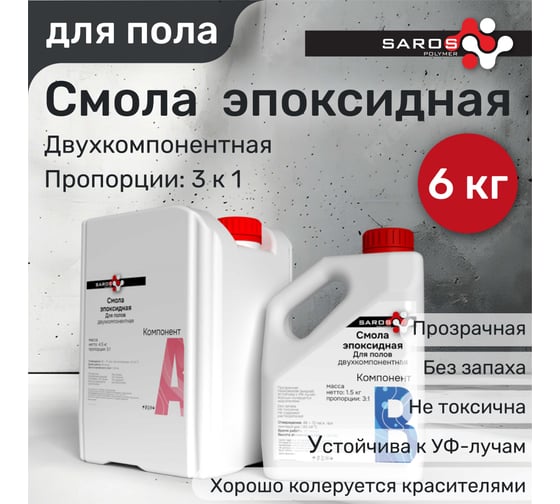 Комплект Смола эпоксидная для полов Saros Polymer 6 кг в пакете 007003