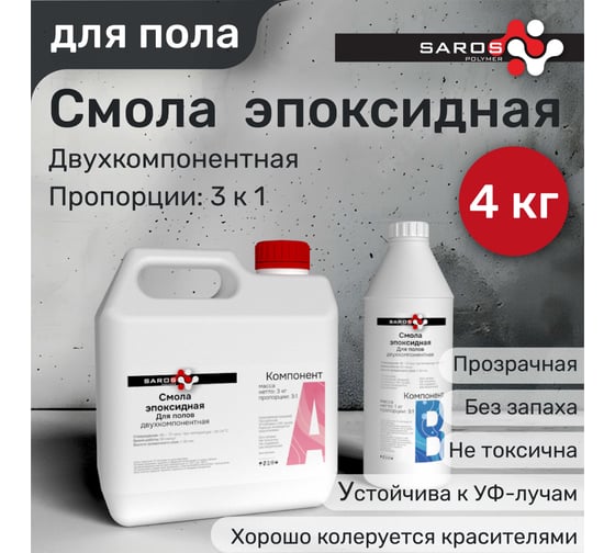 Комплект Смола эпоксидная для полов Saros Polymer 4 кг в пакете 007002