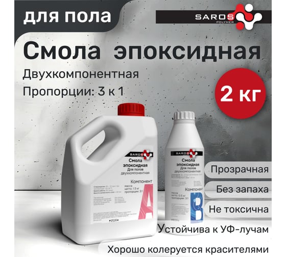 Комплект Смола эпоксидная для полов Saros Polymer 2кг в пакете 007001