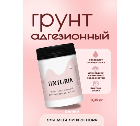 Грунт адгезионный для мебели и декора TINTURIA 0.35 кг 12 ЭК000146610
