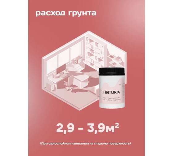 Грунт адгезионный для мебели и декора TINTURIA 0.35 кг 12 ЭК000146610