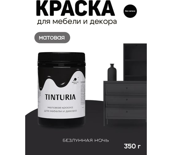 Краска для мебели и декора TINTURIA безлунная ночь 0.35 кг 12 ЭК000145888