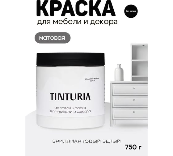 Краска для мебели и декора TINTURIA бриллиантовый белый 0.75 кг 6 ЭК000145863