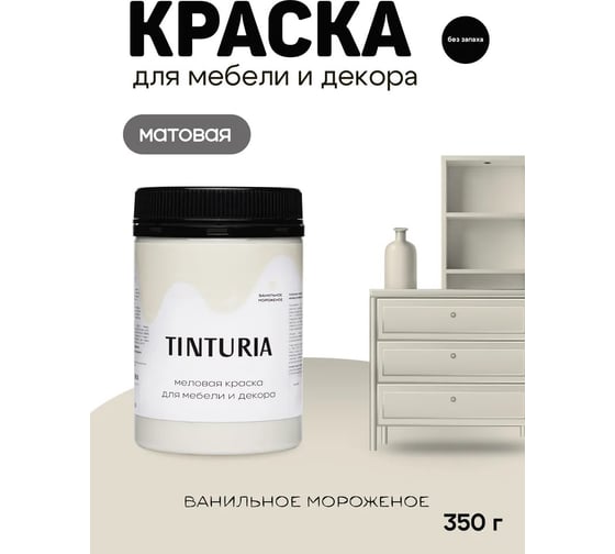 Краска для мебели и декора TINTURIA ванильное мороженое 0.35 кг 12 ЭК000145889