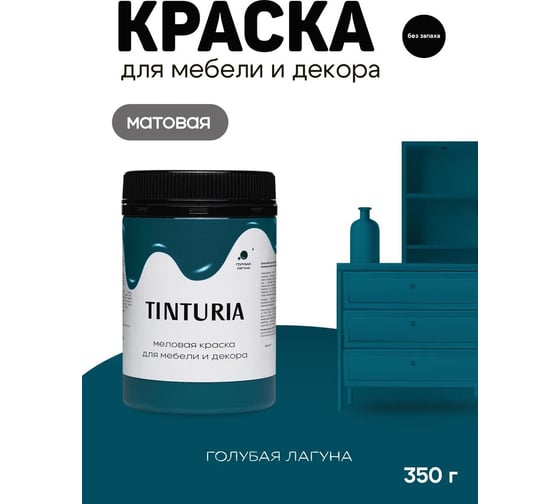Краска для мебели и декора TINTURIA голубая лагуна 0.35 кг 12 ЭК000145900