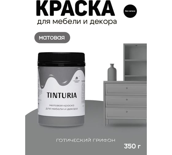 Краска для мебели и декора TINTURIA готический грифон 0.35 кг 12 ЭК000145898