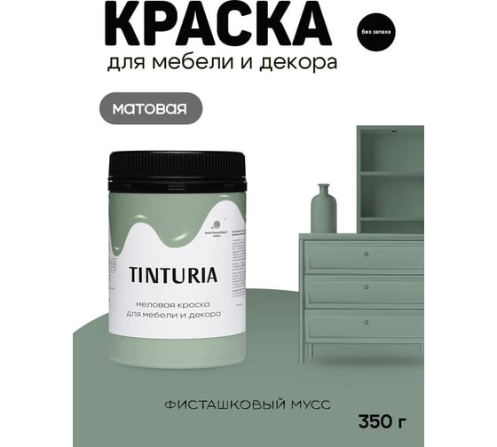 Краска для мебели и декора TINTURIA фисташковый мусс 0.35 кг 12 ЭК000145902