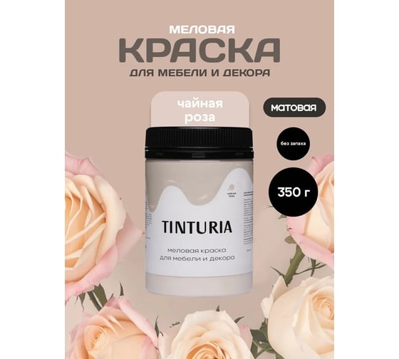 Краска для мебели и декора TINTURIA чайная роза 0.35 кг 12 ЭК000145892