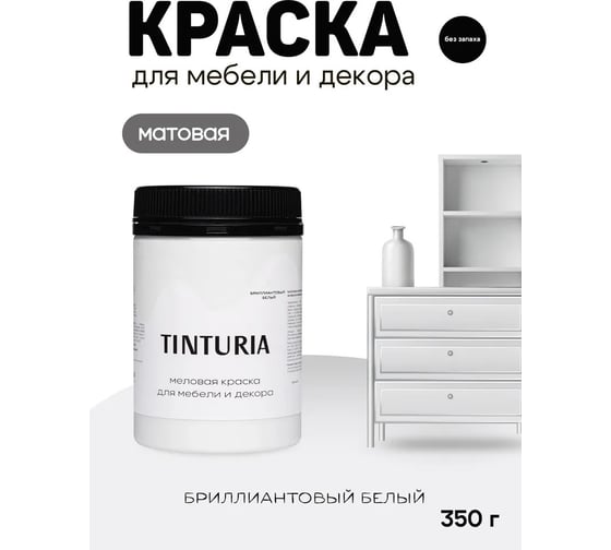 Краска для мебели и декора TINTURIA бриллиантовый белый 0.35 кг 12 ЭК000145887