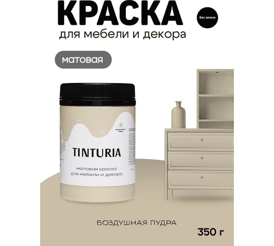 Краска для мебели и декора TINTURIA воздушная пудра 0.35 кг 12 ЭК000145890