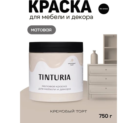 Краска для мебели и декора TINTURIA кремовый торт 0.75 кг 6 ЭК000145867