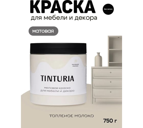 Краска для мебели и декора TINTURIA топленое молоко 0.75 кг 6 ЭК000145869