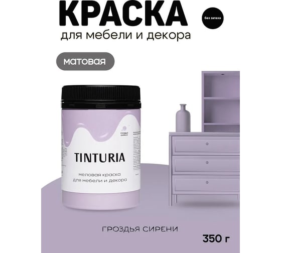 Краска для мебели и декора TINTURIA гроздья сирени 0.35 кг 12 ЭК000145896