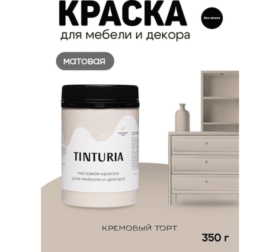 Краска для мебели и декора TINTURIA кремовый торт 0.35 кг 12 ЭК000145891