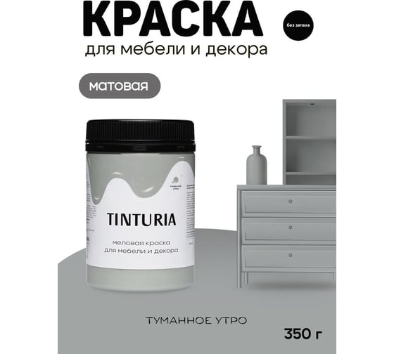 Краска для мебели и декора TINTURIA туманное утро 0.35 кг 12 ЭК000145901