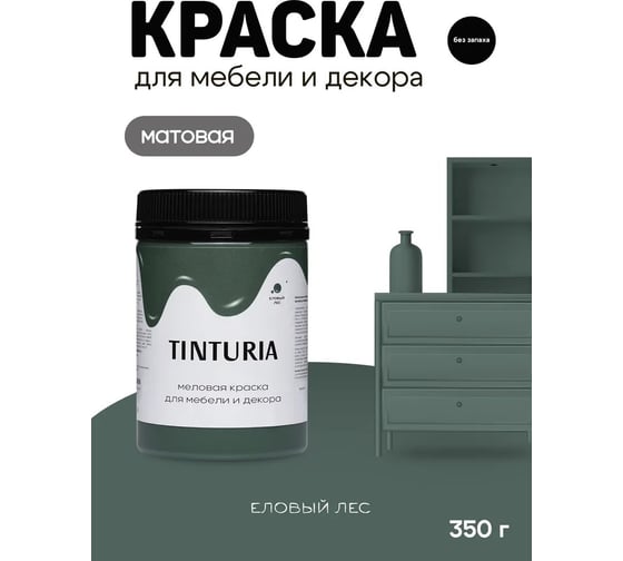 Краска для мебели и декора TINTURIA еловый лес 0.35 кг 12 ЭК000145903