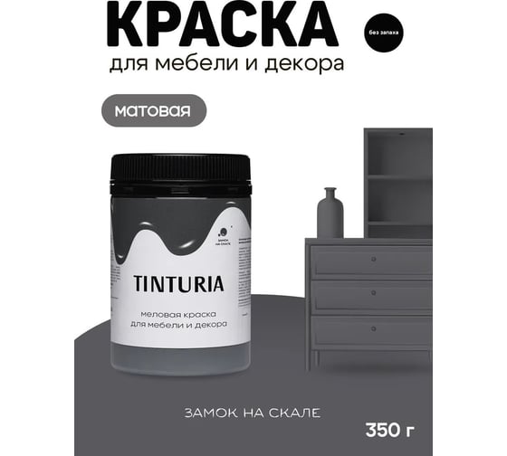 Краска для мебели и декора TINTURIA замок на скале 0.35 кг 12 ЭК000145907