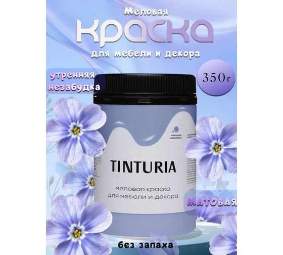 Краска для мебели и декора TINTURIA утренняя незабудка 0.35 кг 12 ЭК000145895