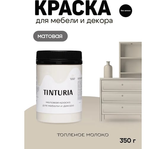 Краска для мебели и декора TINTURIA топленое молоко 0.35 кг 12 ЭК000145893