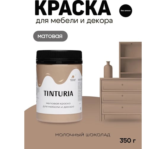 Краска для мебели и декора TINTURIA молочный шоколад 0.35 кг 12 ЭК000145904