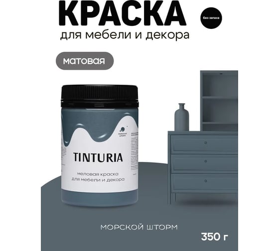 Краска для мебели и декора TINTURIA морской шторм 0.35 кг 12 ЭК000145899