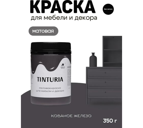 Краска для мебели и декора TINTURIA кованое железо 0.35 кг 12 ЭК000145908