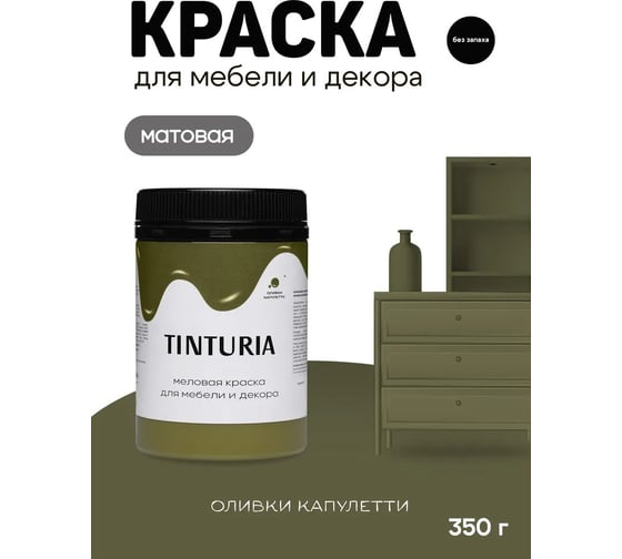 Краска для мебели и декора TINTURIA Оливки Капулетти 0.35 кг 12 ЭК000145906