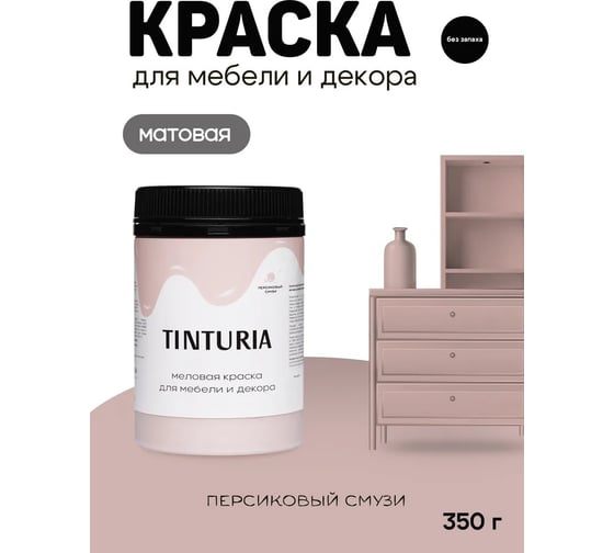 Краска для мебели и декора TINTURIA персиковый смузи 0.35 кг 12 ЭК000145894