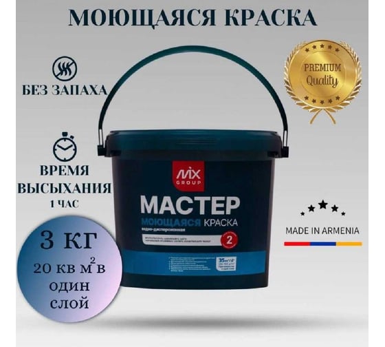 Краска водно-дисперсионная МАСТЕР моющаяся белая матовая (база А) 4850008520705