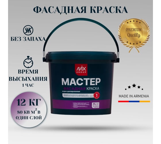Краска водно-дисперсионная МАСТЕР фасадная белая матовая (база А) 4850008520668