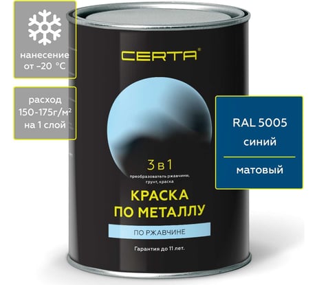 Быстросохнущая краска по металлу CERTA 3 в 1 (по ржавчине; матовое покрытие; гладкая; синий; 0.8 кг) KRGL0073