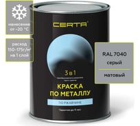 Краска по металлу CERTA 3 в 1 (по ржавчине; матовое покрытие; гладкая; серый; 0.8 кг) KRGL0037