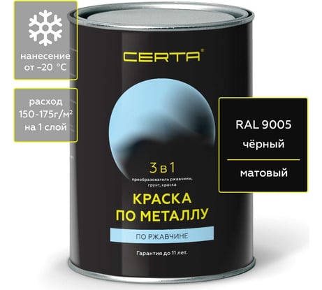 Быстросохнущая краска по металлу CERTA 3 в 1 (по ржавчине; матовое покрытие; гладкая; черный; 0.8 кг) KRGL0039