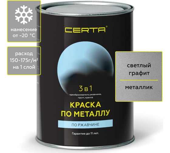 Быстросохнущая краска по металлу CERTA 3 в 1 (по ржавчине; матовое покрытие; гладкая; графит; 0.8 кг) KRGL0031