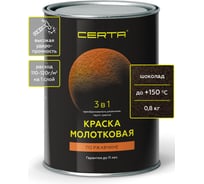 Быстросохнущая краска по металлу 3 в 1 молотковая по ржавчине Certa шоколад, 0,8кг KRGL0023