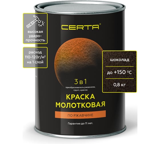 Быстросохнущая краска по металлу 3 в 1 молотковая по ржавчине Certa шоколад, 0,8кг KRGL0023