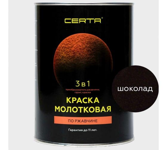 Молотковая краска CERTA 3 в 1 (по ржавчине; шоколад) KRGL0023 .